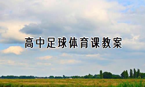 高中篮球主力的选拔标准和训练方法_2